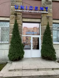 Фотография ЮНИДЕНТ 1