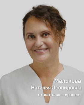 Малькова Наталья Леонидовна