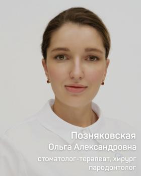 Позняковская Ольга Александровна