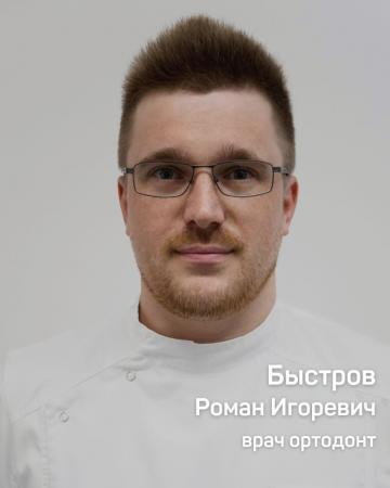 Быстров Роман Игоревич