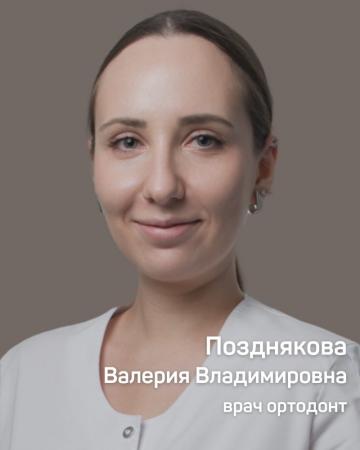 Позднякова Валерия Владимировна