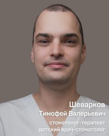 Шеварков Тимофей Валерьевич