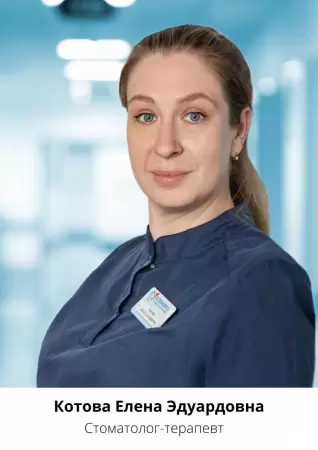 Котова Елена Эдуардовна
