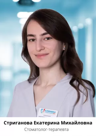 Стриганова Екатерина Михайловна