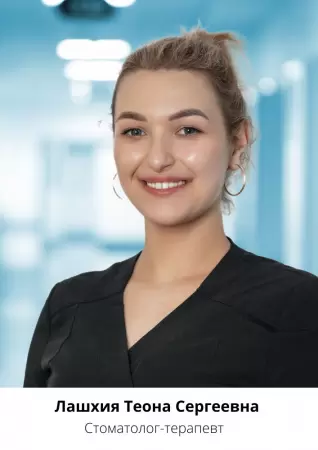 Лашхия Теона Сергеевна