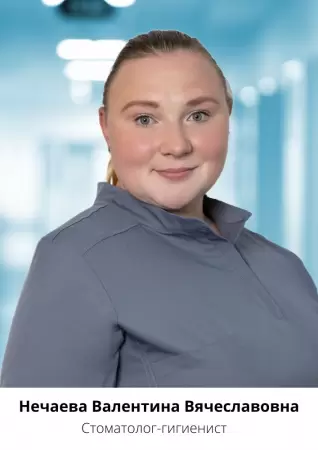 Нечаева Валентина Вячеславовна