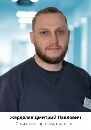 Жерделев Дмитрий Павлович