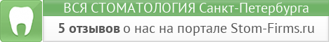 Стоматология в Санкт-Петербурге.